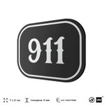 Номерок на дверь квартиры 911, для кабинета, офиса, шильдик 9 х 7 см, черный, Айдентика Технолоджи