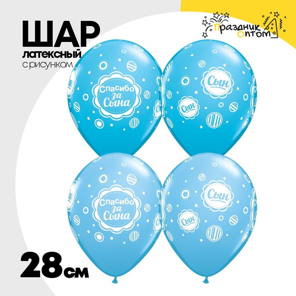 Шар латексный 28см Спасибо за Сына Виньетка (Ассорти)