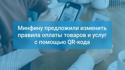Минфину предложили изменить правила оплаты товаров и услуг с помощью QR-кода