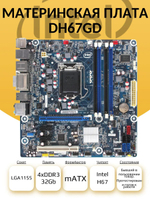 Материнская плата Intel DH67GD (S-1155)