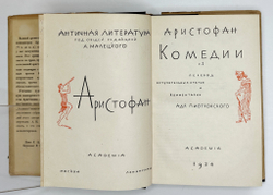 Аристофан. Комедии. В 2-х т.,  . М.; Л.: Academia, 1934 г.