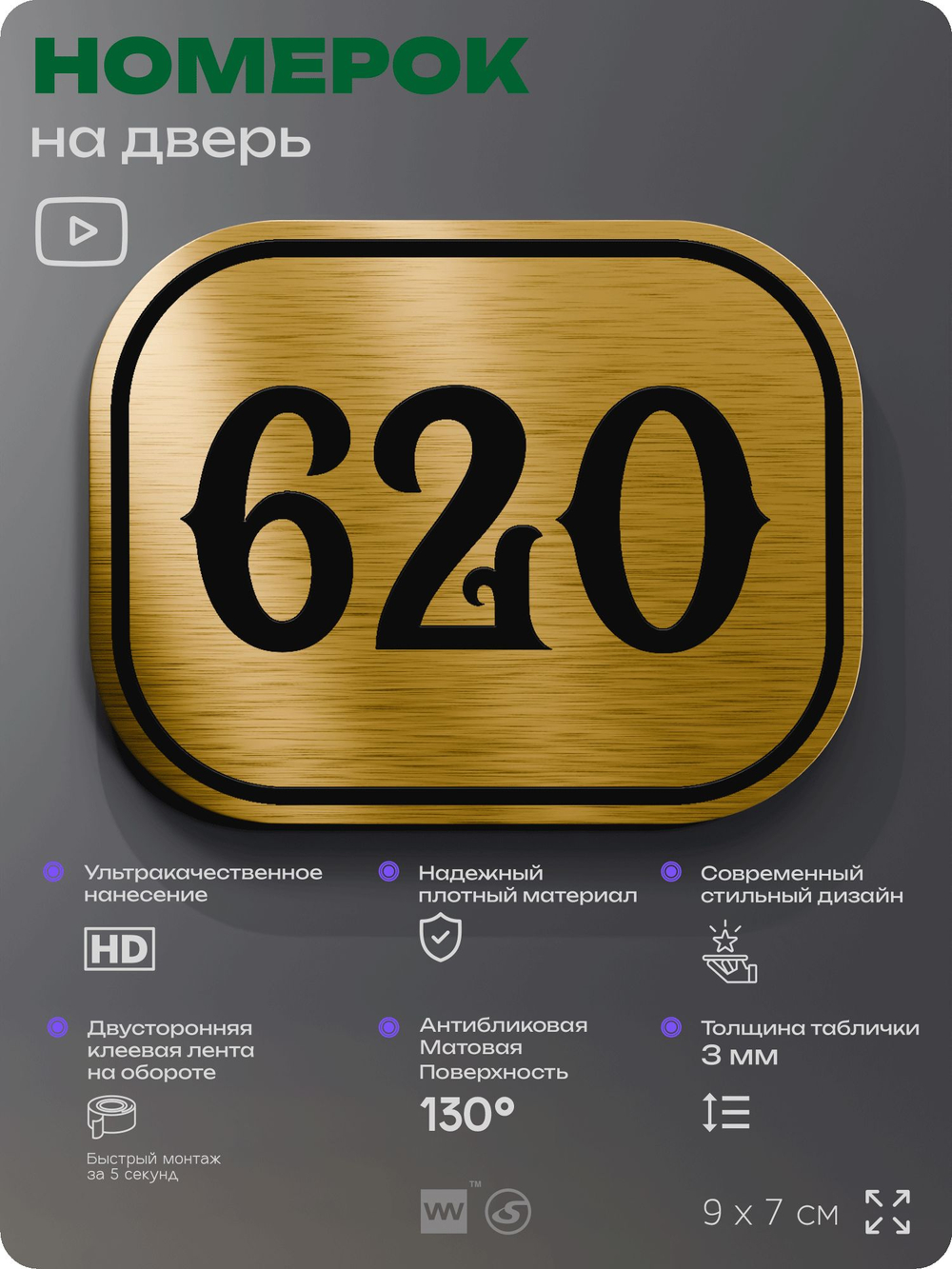 Номерок на дверь квартиры 620, для кабинета, офиса, шильдик 9 х 7 см, золотистый, Айдентика Технолоджи