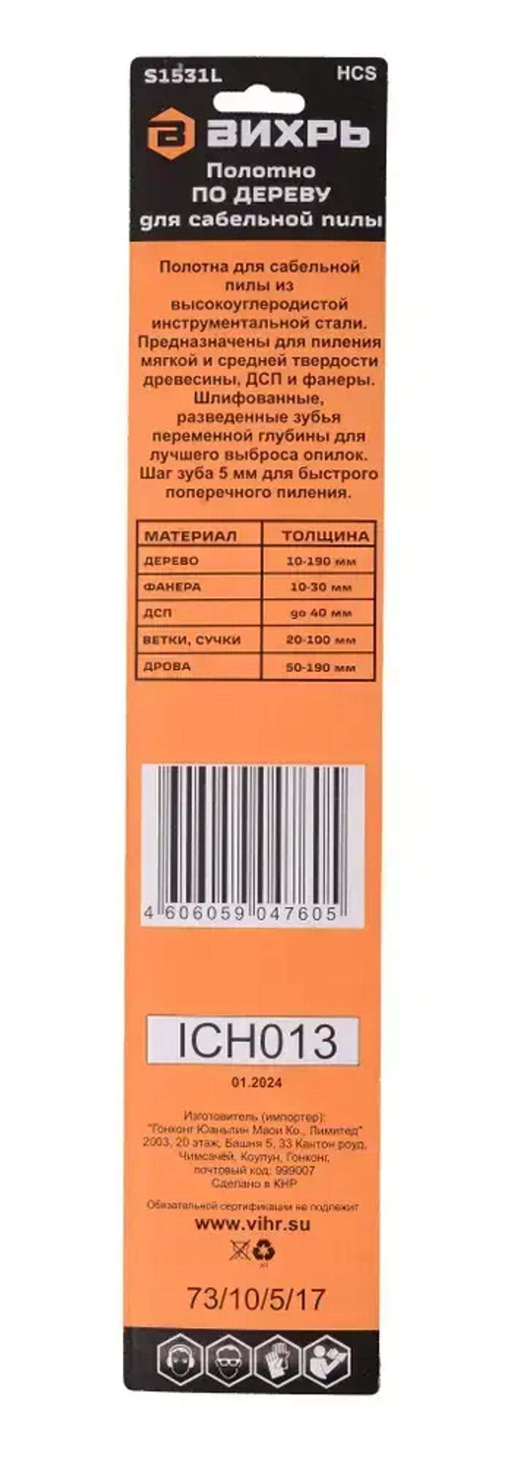 Полотно (пилка) для сабельной пилы S1531L по дереву 240мм (2 шт) Вихрь
