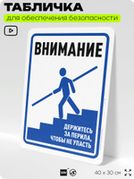 Табличка для обеспечения безопасности "Внимание, держитесь за перила", для офиса, по охране труда для предприятия, организаций, 40х30 см, Silver Plane x Айдентика Технолоджи