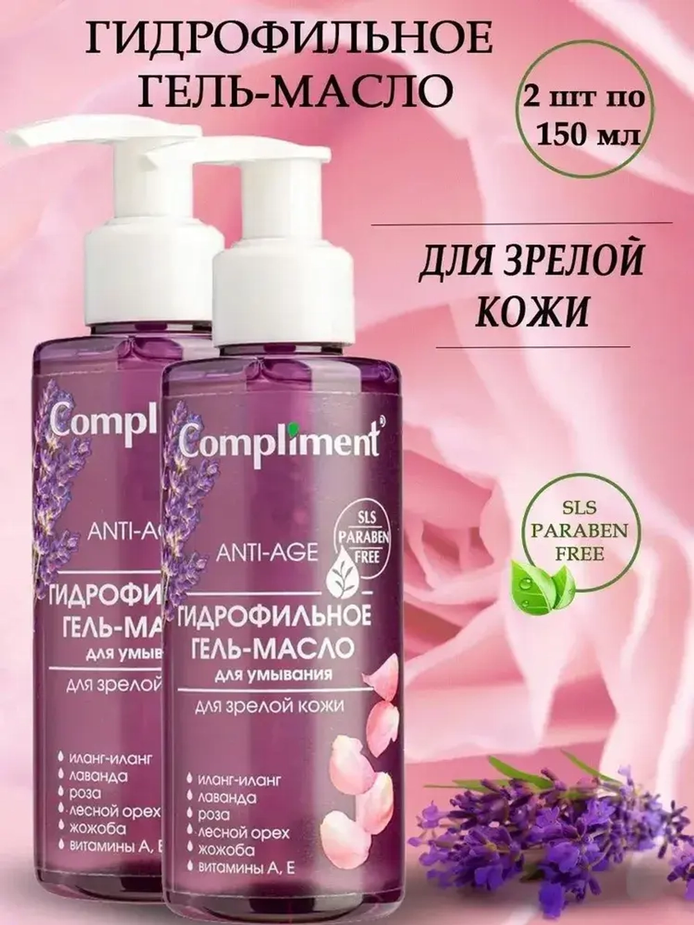 Compliment ГИДРОФИЛЬНОЕ ГЕЛЬ-МАСЛО для умывания для зрелой кожи 150 мл