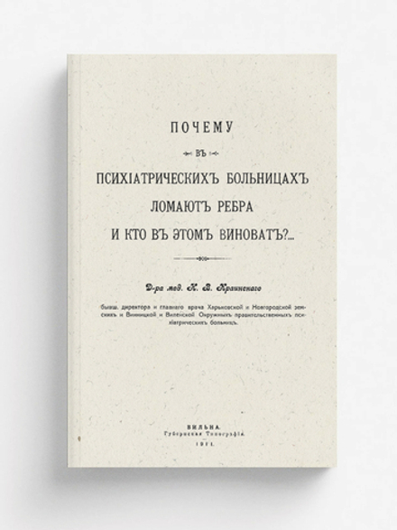 Почему в психиатрических больницах ломают ребра и кто в этом виноват? | Краинский Николай Васильевич