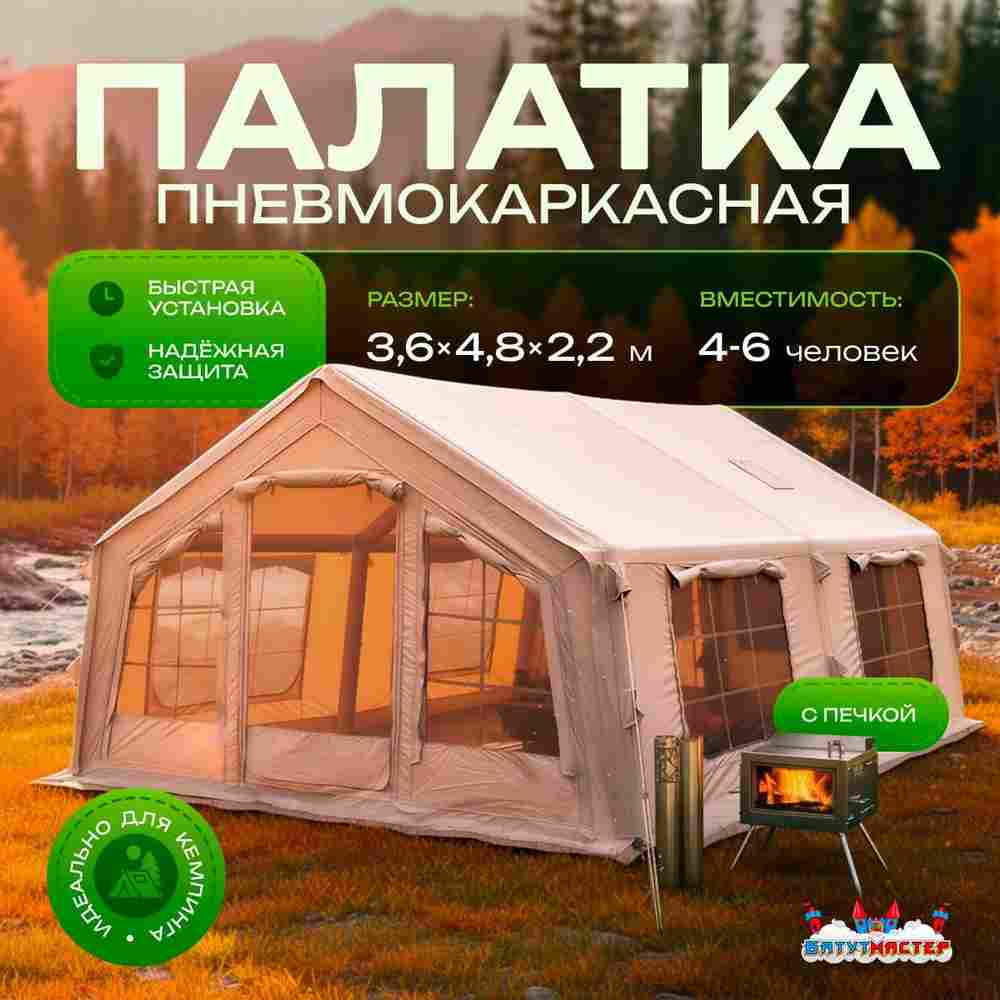 Пневмокаркасная всесезонная палатка «Тёплая Искра» 3,6×4,8×2,2 м — с печкой, из ПВХ, бежевая