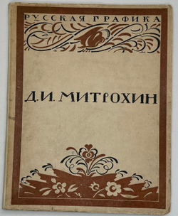 Кузьмин М., Воинов Вс.. Творчество Д.И. Митрохина.  Москва, Госиздат., 1932 г.