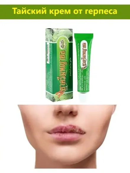 Тайский крем от герпеса, прыщей, акне, зуда, укусов, сыпи