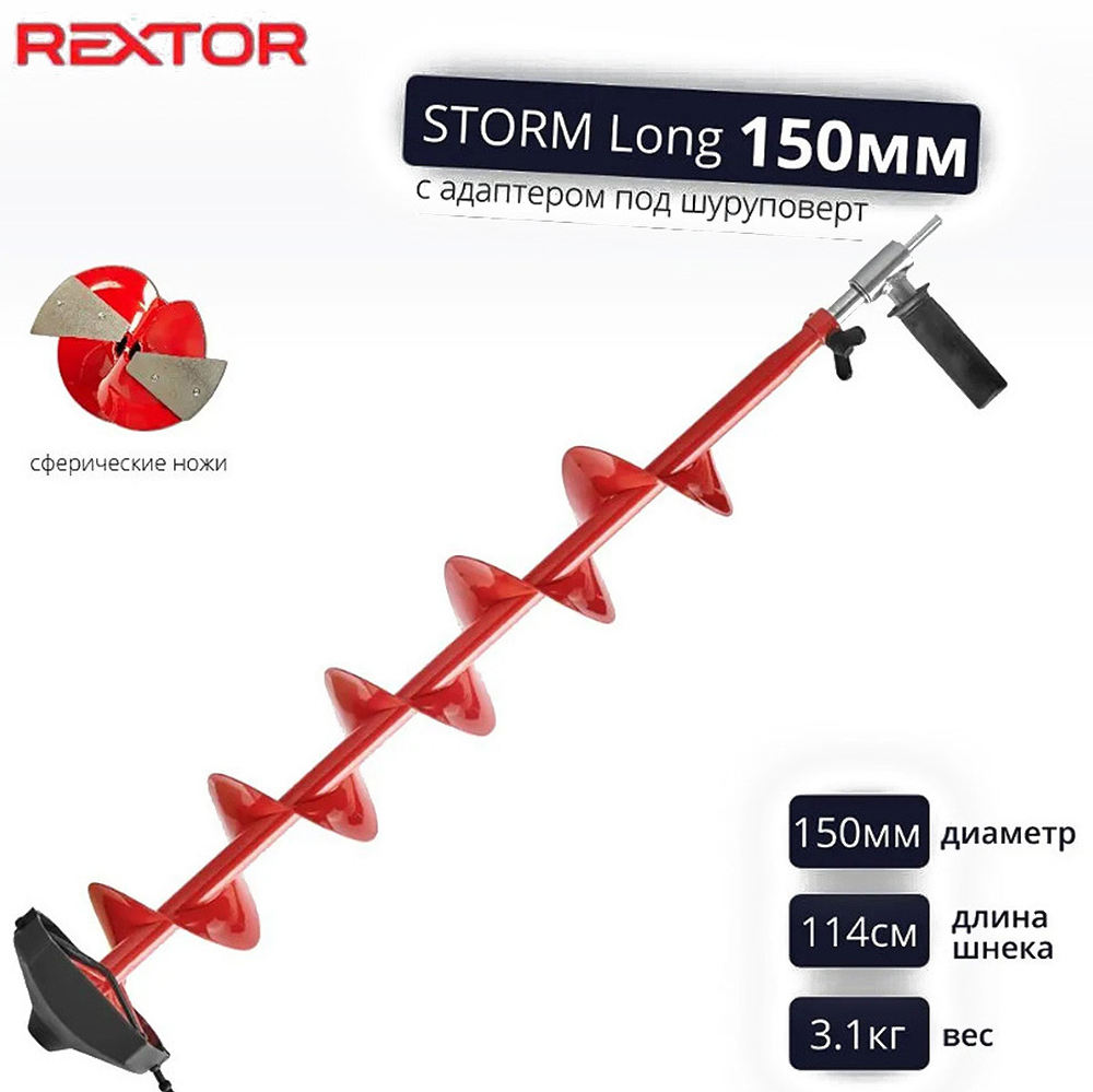 Шнек ледобура с адаптером и ручкой под шуруповерт REXTOR Storm Long 150ММ