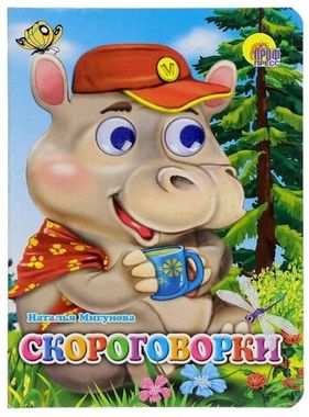 ПРОФ-ПРЕСС/Глазки/Скороговорки/Мигунова