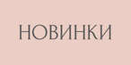 Новинки