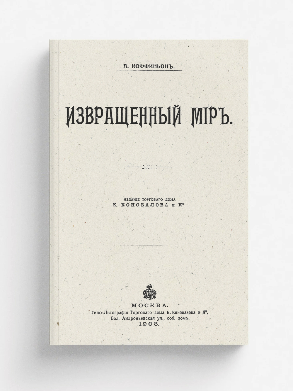 Извращенный мир | Жан Фоконей