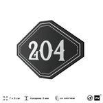 Номерок на дверь квартиры 204, для кабинета, офиса, шильдик 9 х 7 см, черный, Айдентика Технолоджи