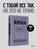 Журбаза. Практические ответы на сложные вопросы про карьеру, деньги, семью и отношения. Том 1