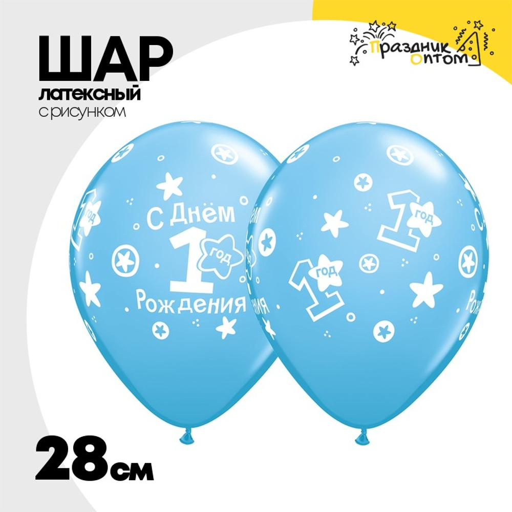 Шар латексный 28см 1 ДР Звездочки (Голубой)