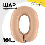 Шар фольгированный Цифра 0 101 см (Бежевый)