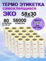Самоклеящиеся термоэтикетки ЭКО 58x30мм 80 рулонов по 700 шт.