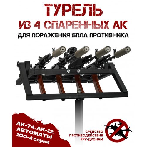 Турель для 4 автоматов АК против FPV-дронов, Система защиты от беспилотников (БПЛА), BRT