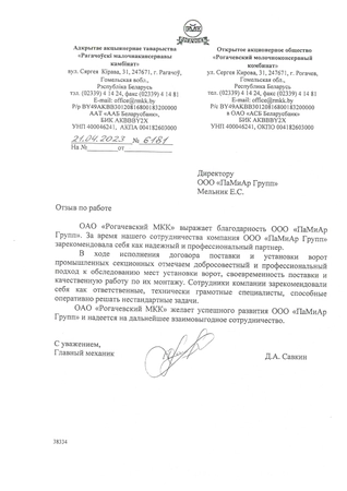 Отзыв ОАО «Рогачевский молочноконсервный комбинат» об услугах ООО «ПаМиАр Групп»