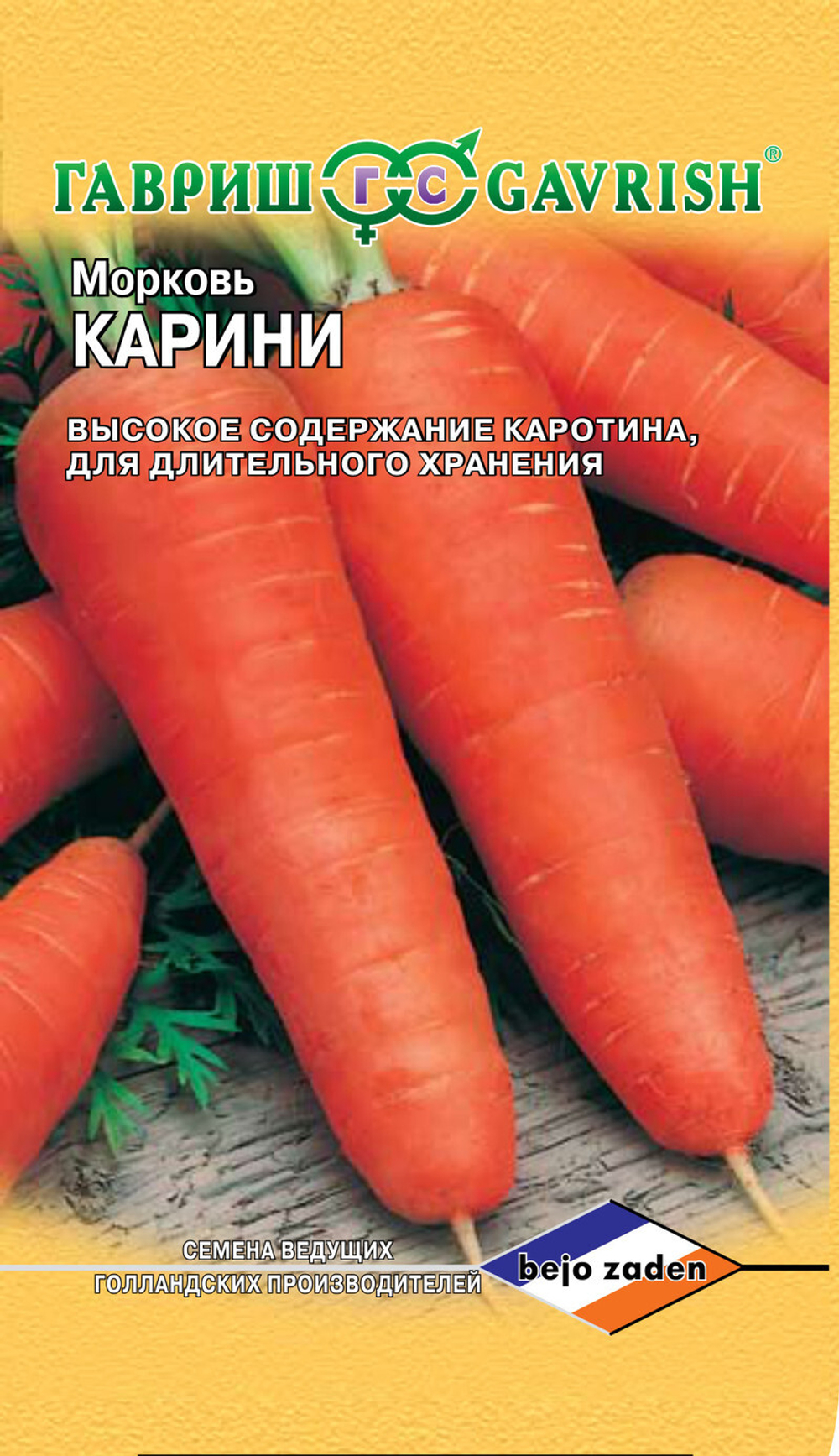 Морковь "Карини" 150 шт. (Голландия )Гавриш