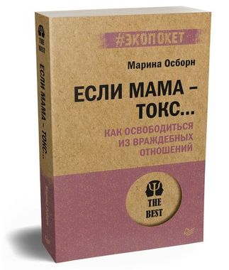 ПИТЕР/#экопокет/Если мама - токс... Как освободиться из враждебных отношений/Осборн М.