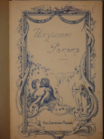 "Искусство Рококо. Французские и немецкие иллюстраторы восемнадцатого столетия". Д-р Вильгельм Гаузенштейн. 1914г.
