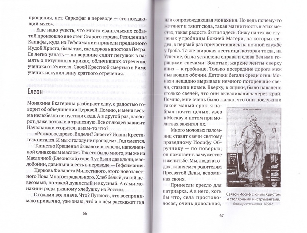Стояние в молитве. Рассказы о Святой Земле, Афоне, Царьграде