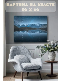 Картина на стену 40 X 50 Звездное небо в горах