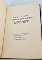 "Вице-адмирал Г.П. Чухнин"  1909 г. - редкая книга