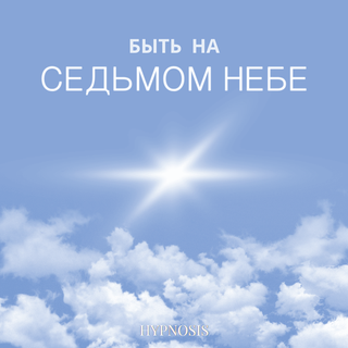 Быть на седьмом небе