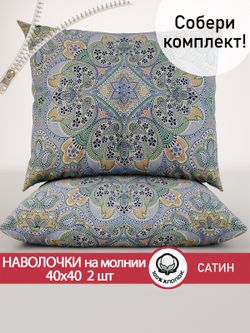 Наволочка комплект 2шт "Бисер" 40х40 см Сказка сатин