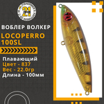Волкер Pontoon21 LocoPerro 100SL, 100мм, 22.0 гр., поверхностный, цвет 837