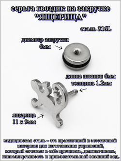 Серьга гвоздик "Ящерица" медсталь.