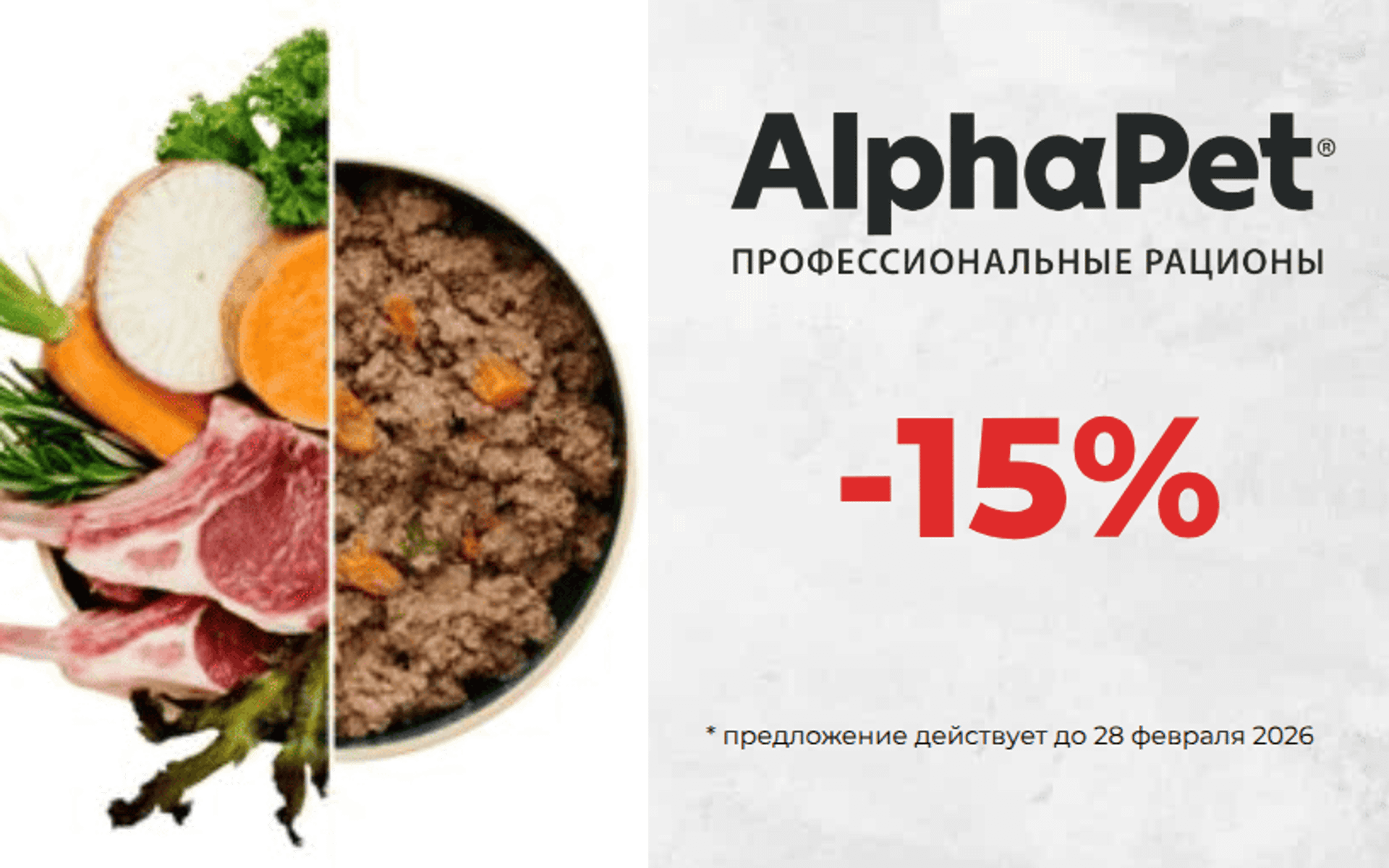 Весенняя акция на AlphaPet в Zooharmony — корм AlphaPet со скидкой -15%!