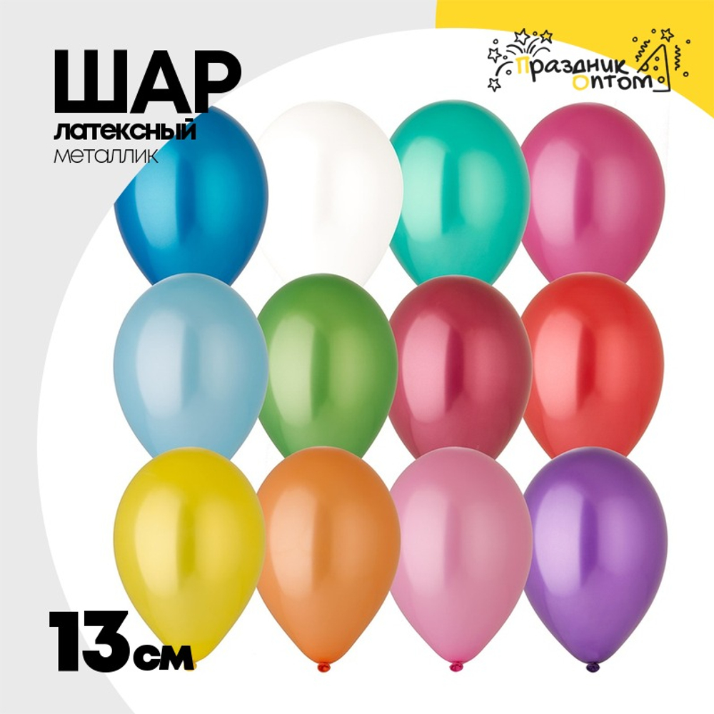 Шар латексный Металлик 13 см (Ассорти)