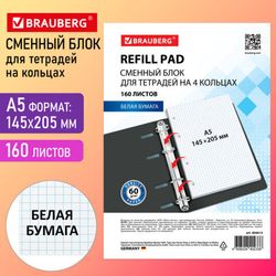 Сменные блоки для тетрадей на кольцах