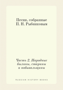 Песни, собранные П. Н. Рыбниковым. Часть 2. Народные былины, старины и побывальщины | П. Н. Рыбников