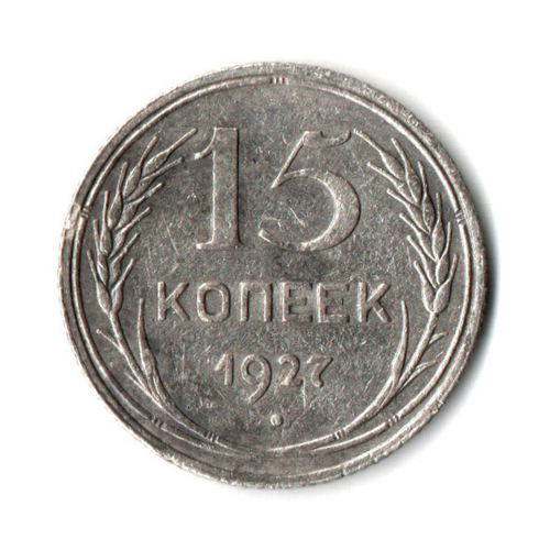 15 копеек 1927 год СССР VF