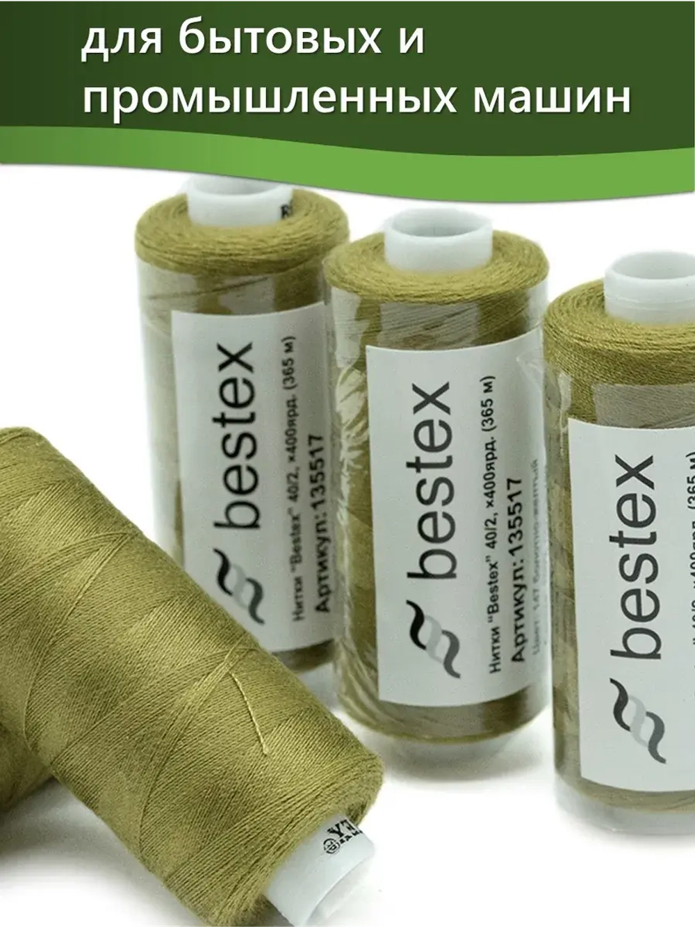 Нитки BESTEX для швейных машин и оверлока 40/2, упаковка 5 шт, цвет 147 болотно-желтый