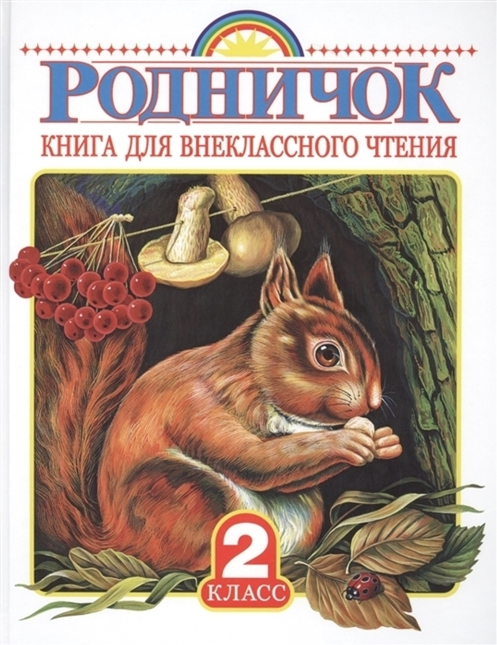 Родничок 2 кл. И