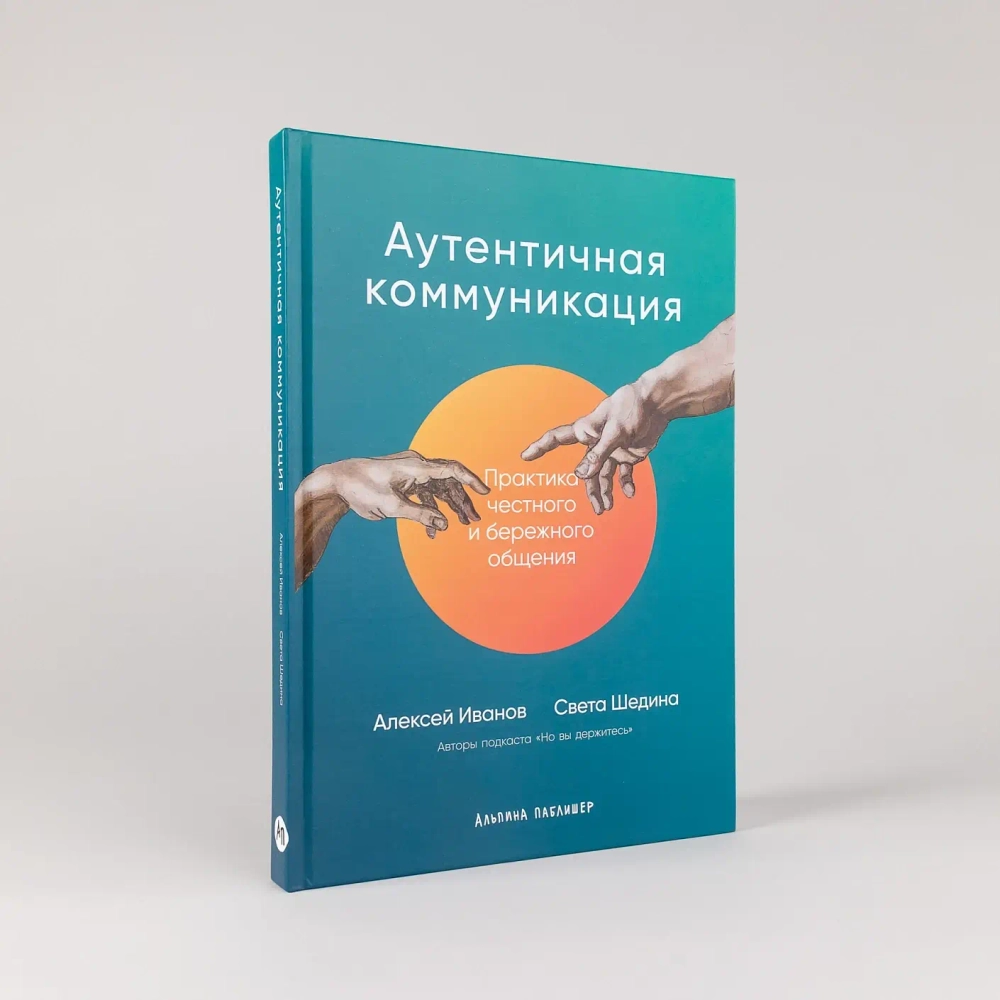 Аутентичная коммуникация: Практика честного и бережного общения