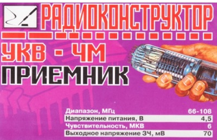 Радиоконструктор 9v-kit- УКВ ЧМ приемник