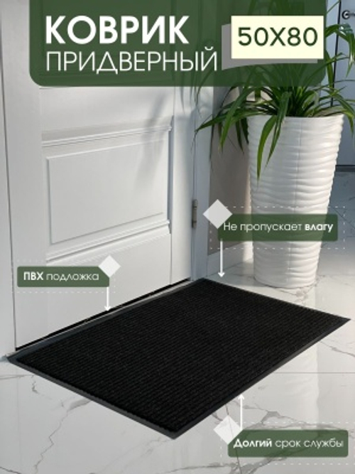 Коврик влаговпитывающий ребристый Стандарт черный (0,50*0,80м)
