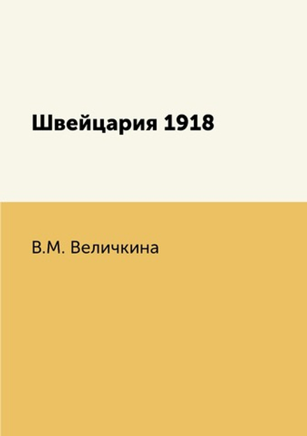 Швейцария 1918 | В.М. Величкина