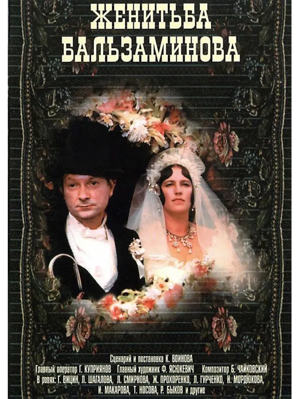 Женитьба Бальзаминова (1964) (КИНО USB)