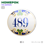 Номер на дверь квартиры 489, для кабинета, офиса, в средиземноморском стиле, шильдик 10 х 7,5 см, белый, Айдентика Технолоджи