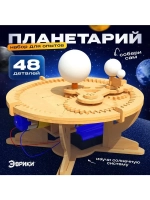 Набор для опытов «Планетарий», из дерева