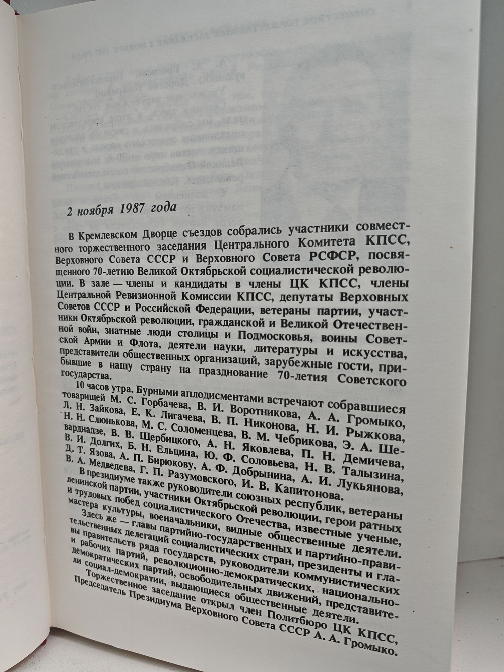 Семидесятилетие Великой Октябрьской социалистической революции. Совместное торжественное заседание ЦК КПСС, Верховного Совета СССР и Верховного Совета РСФСР, 2-3 ноября 1987 г. Стенографический отчет