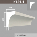 К121-1 карниз (99х138х2000мм), шт